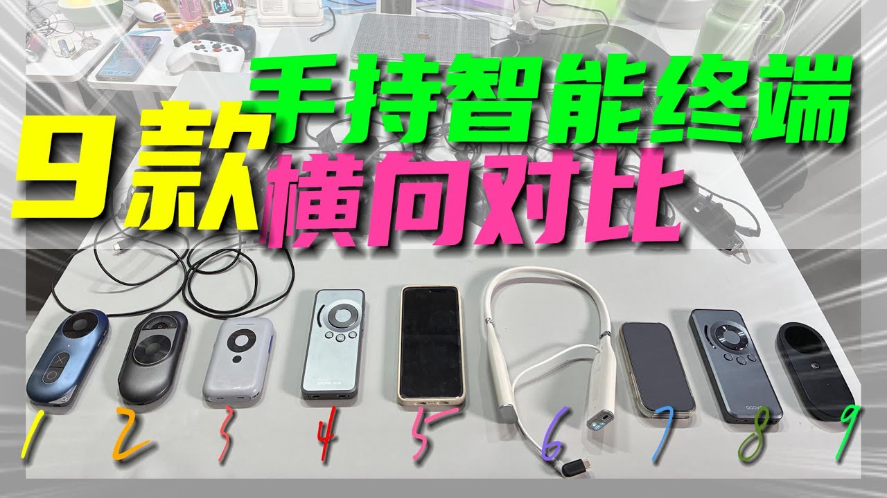 9款适合 AR 眼镜的手持终端横评