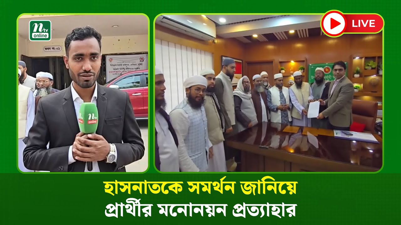 🔴LIVE : কুমিল্লা-৪ আসনে হাসনাতকে সমর্থন জানিয়ে বাংলাদেশ খেলাফত মজলিসের প্রার্থীর মনোনয়ন প্রত্যাহার