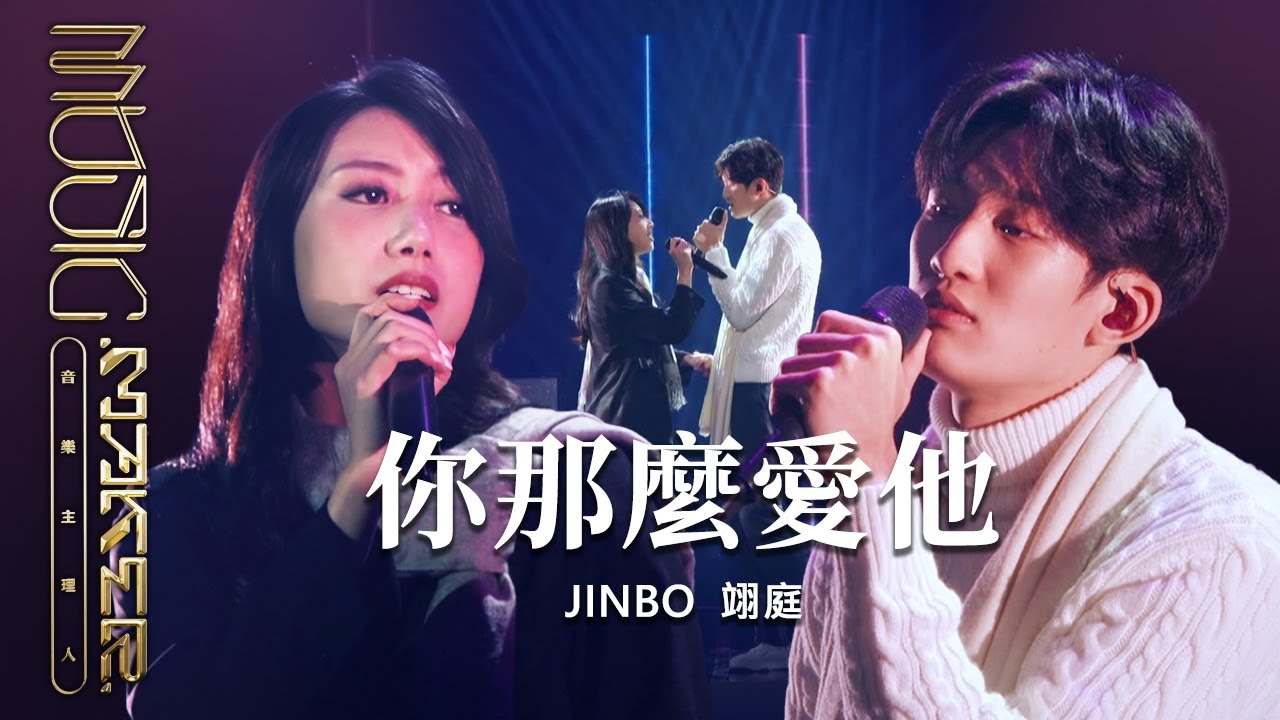 JINBO／翊庭 - 你那麼愛他｜純享版｜EP02