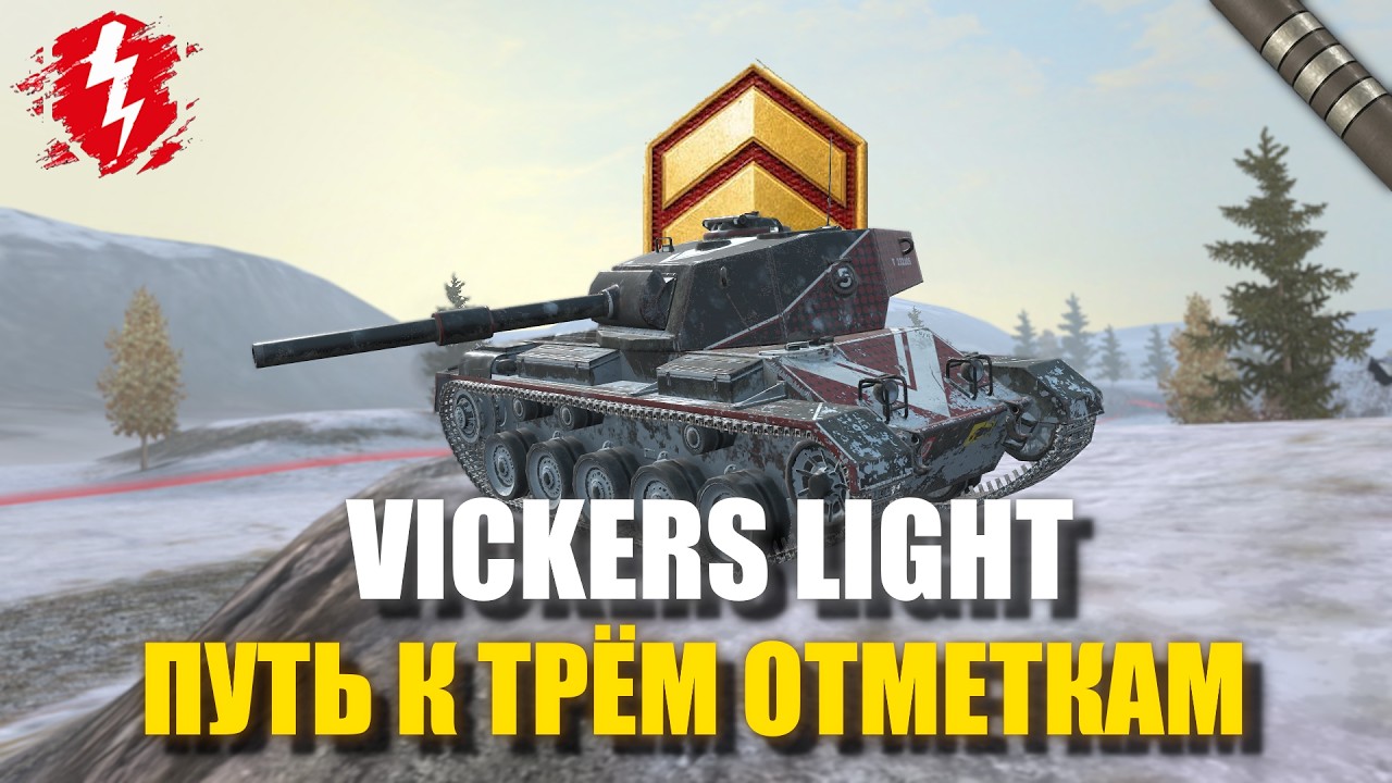 VICKERS LIGHT - ФИНАЛ МЕТКИ (СТАРТ 91%) - #wotblitz #worldoftanksblitz #танкиблиц