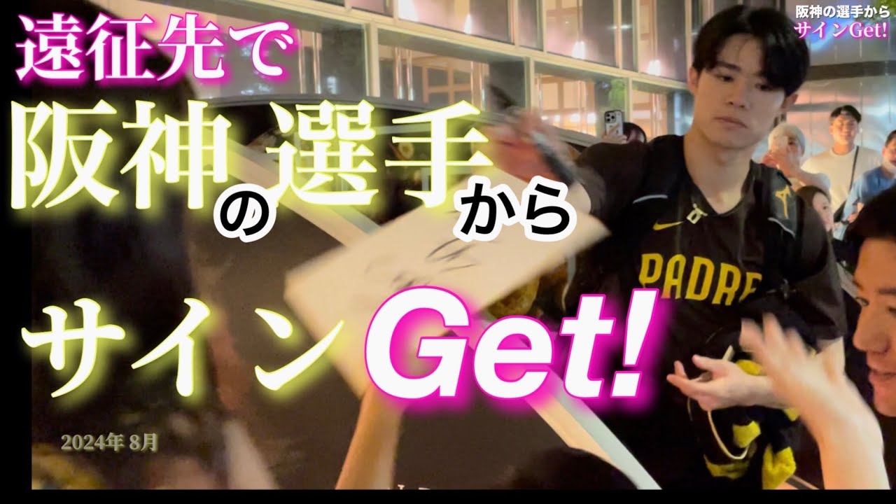 中野神対応！【阪神】選手出待ち