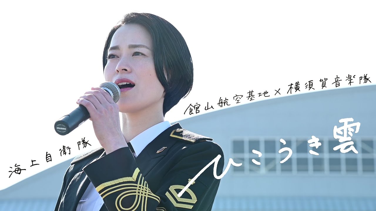 【音楽】【飛行場で演奏会②】館山航空基地×横須賀音楽隊　～「ひこうき雲」～