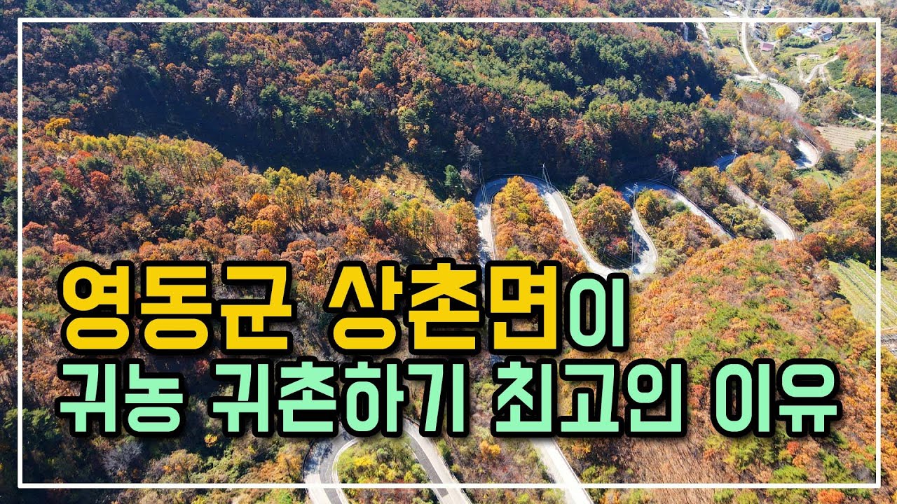 시골이야기 영동군 상촌면, 아름다운 자연과 풍부한 문화가 만나는 곳 - 귀농, 귀촌의 최적지