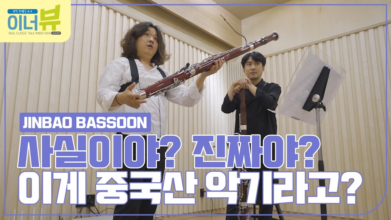 프로 바수니스트에게 중국산 바순을 주면 생기는 일
