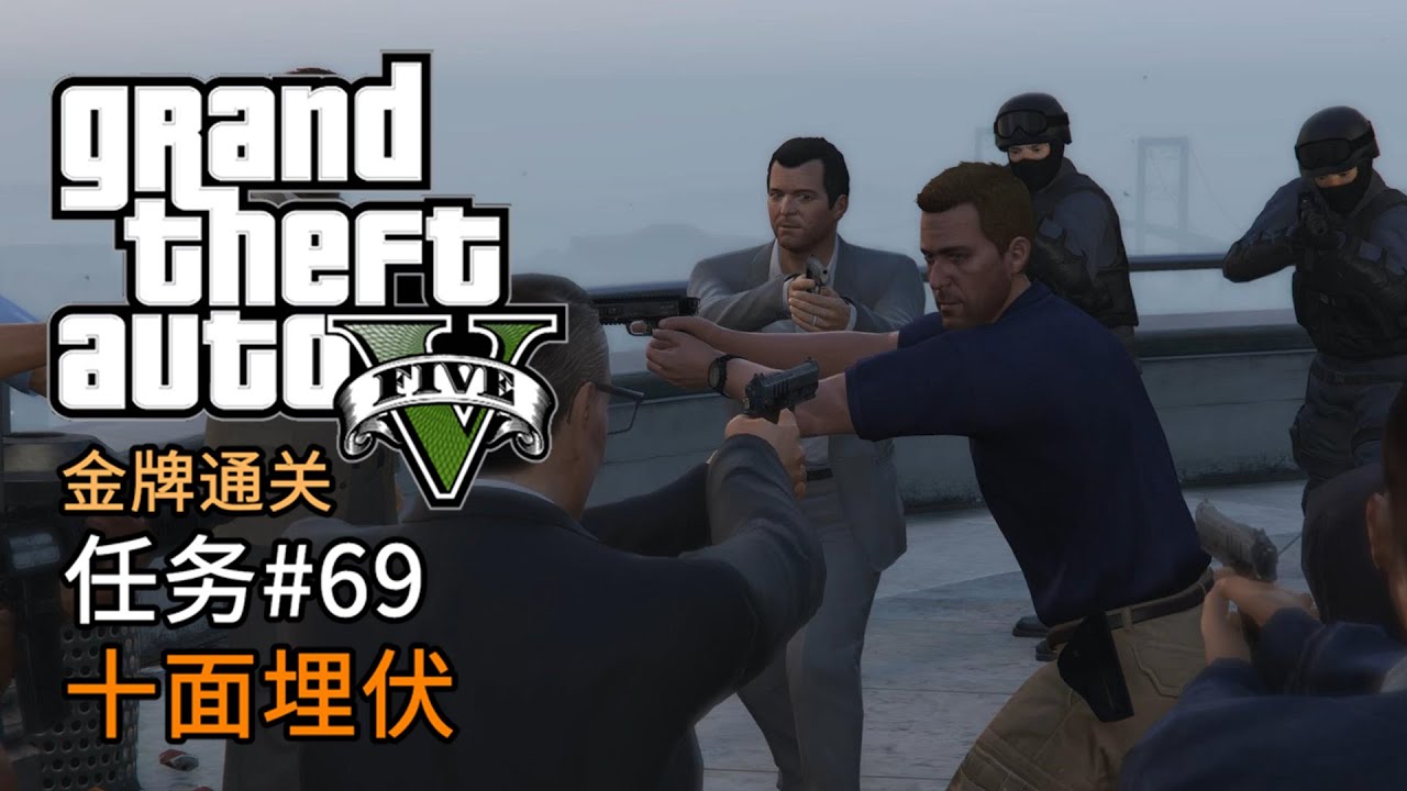 GTA5 任务#69 十面埋伏 | 侠盗猎车手5 主线任务 金牌通关 简体中文版