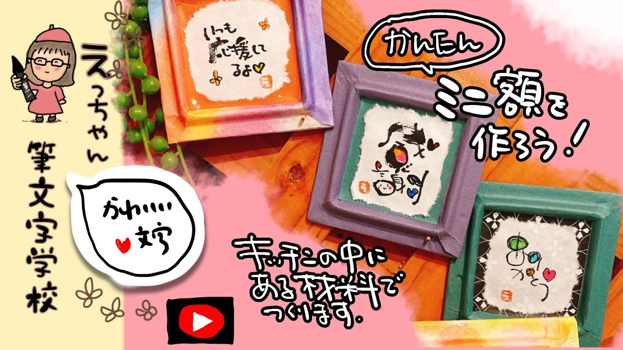 【納豆の蓋で作る】筆文字を飾るミニ額！