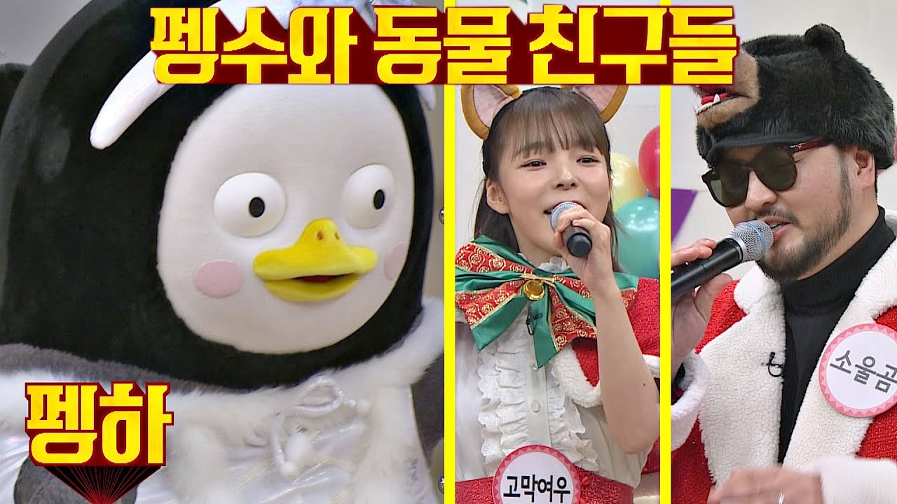깜짝 손님 펭수(Pengsoo)와 동물 음악대의 〈크리스마스 리턴즈〉🎵 아는 형님(Knowing bros) 261회｜JTBC 201226 방송