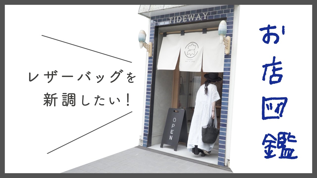 【お店図鑑 タイドウェイ】レザーバッグと革小物を探しに行きました