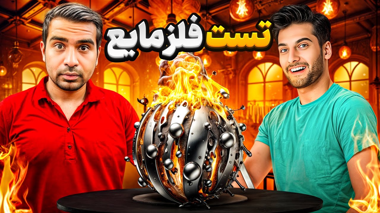 فلز مایع رو تست کردیم