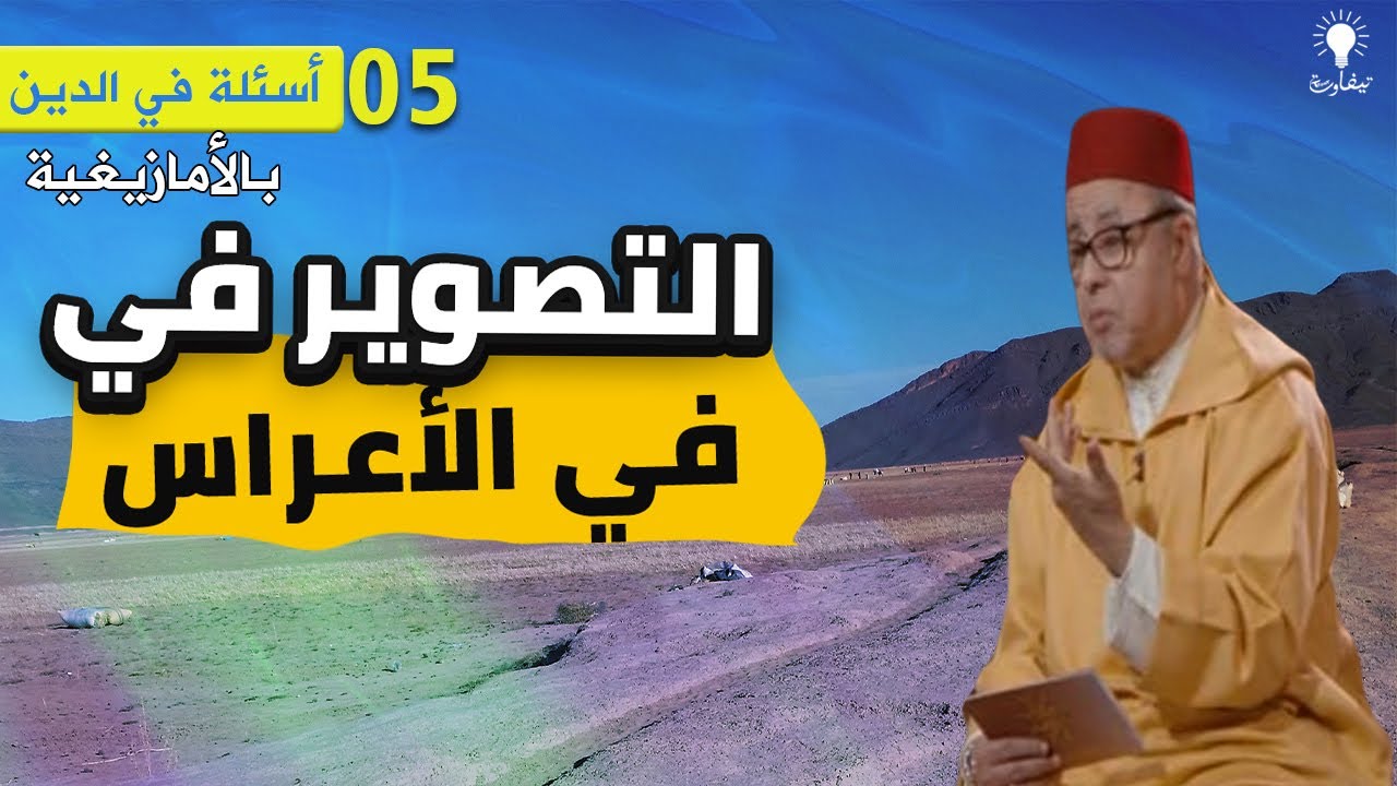 حكم من يصور الناس بدون إذنه | سؤال وجواب في الدين | الحلقة 5