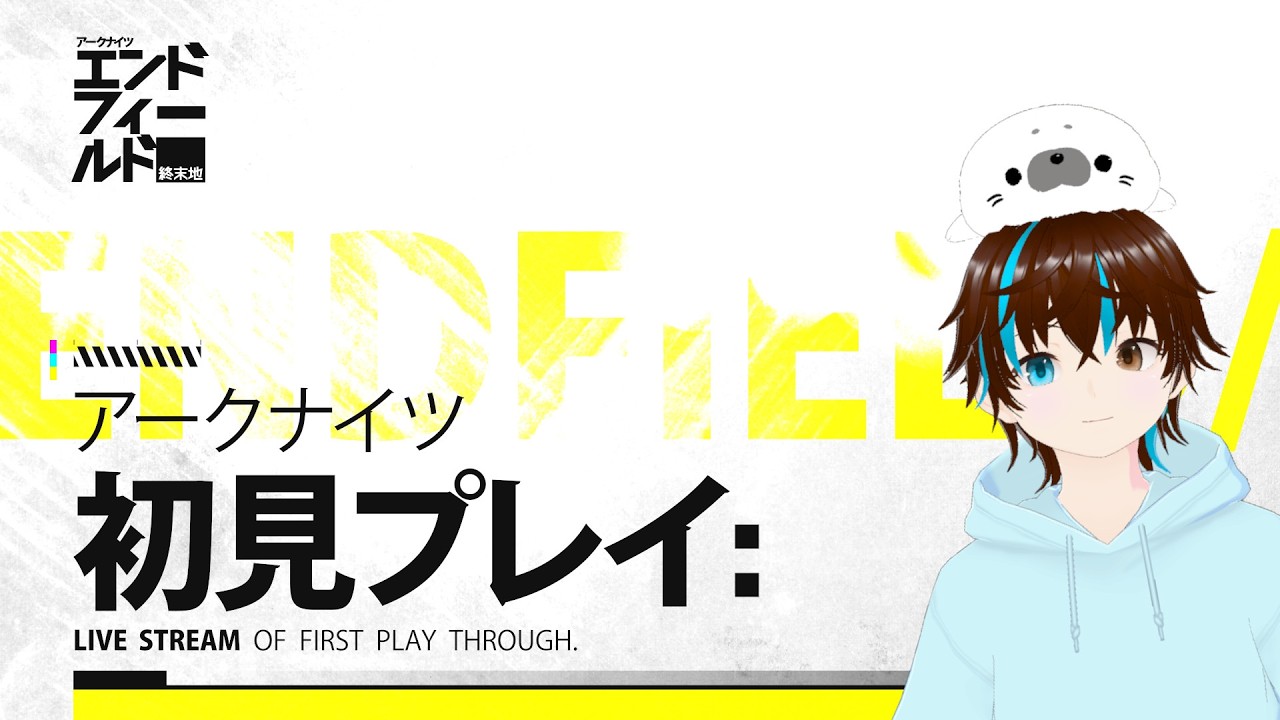 アークナイツ　エンドフィールド　twitcasとtwitch同時配信