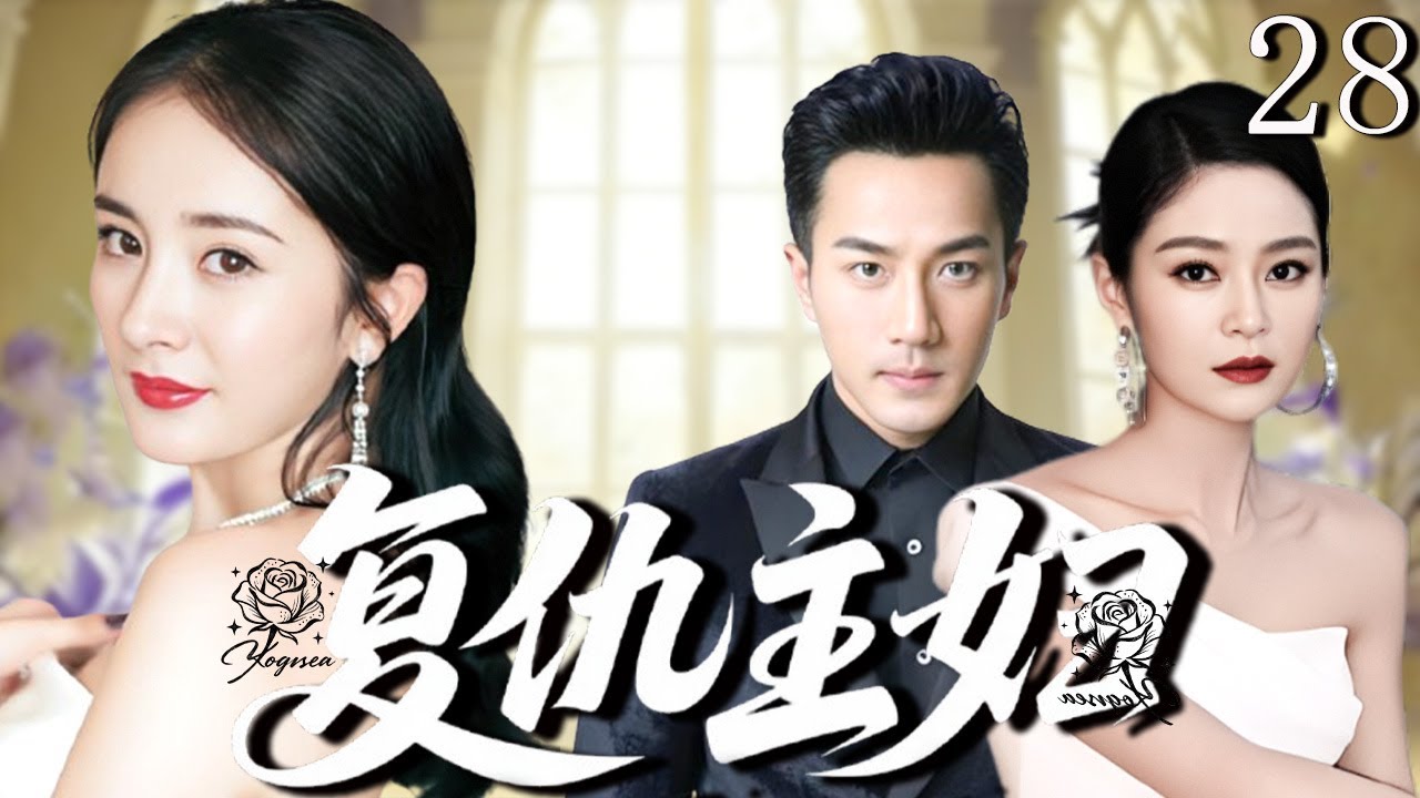 【2025爆款家庭倫理劇】复仇主妇 28 | 溫柔妻子撞破丈夫和閨蜜的奸情，家產被奪女兒受害，絕境之中燃起復仇烈焰！（#刘恺威、#王媛可、#凌萧肃）