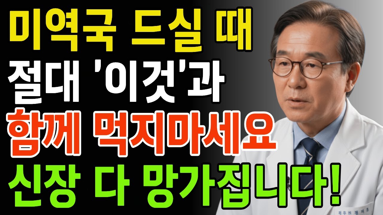 미역국, '이것'과 먹으면 콩팥 녹이는 독이 됩니다! 절대 먹으면 안 되는 최악의 궁합 TOP 3 | 신장에좋은음식 | 신장건강 | 60대건강