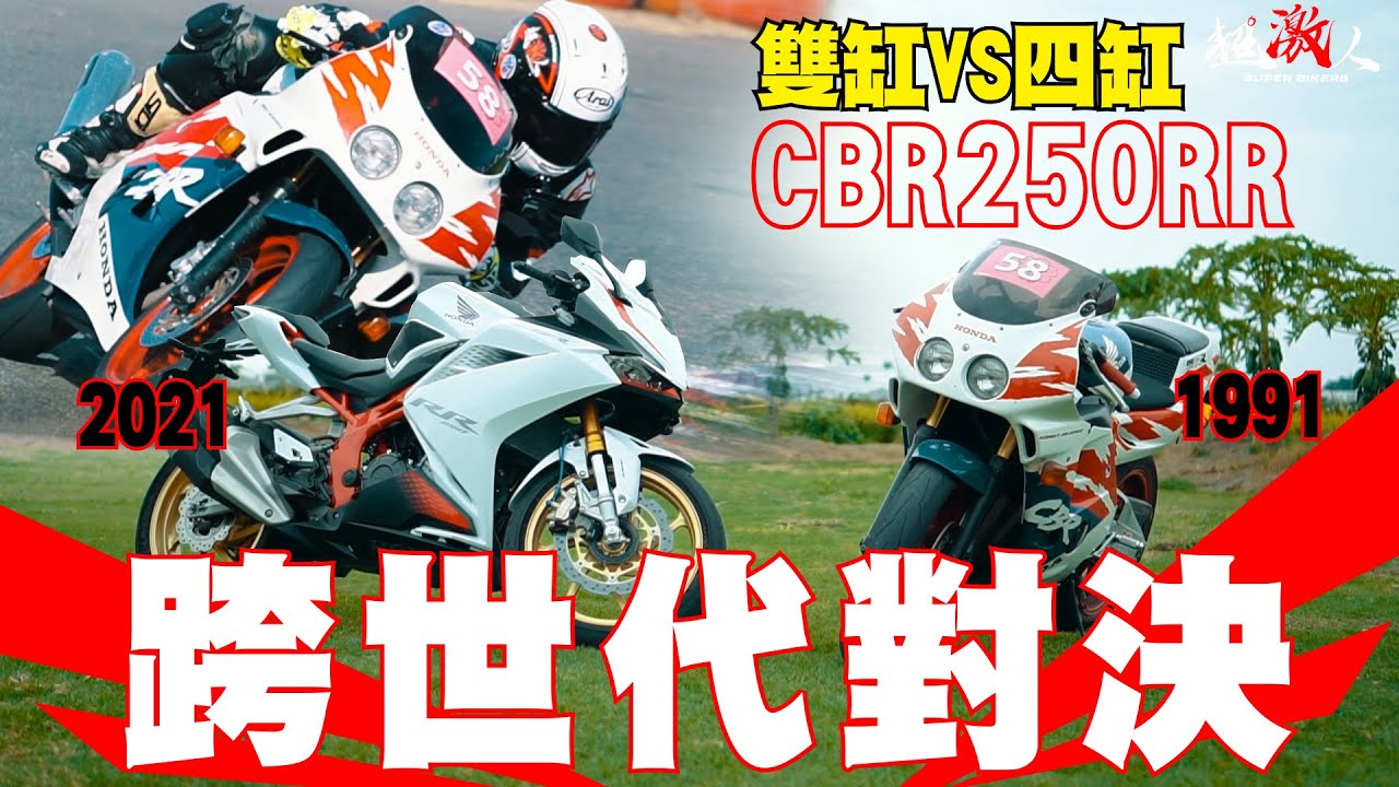 四缸兩萬轉!!!!!HONDA 跨世代的對決!!1991 CBR250RR VS 2021 CBR250RR 【老車新試】 TEST RIDE