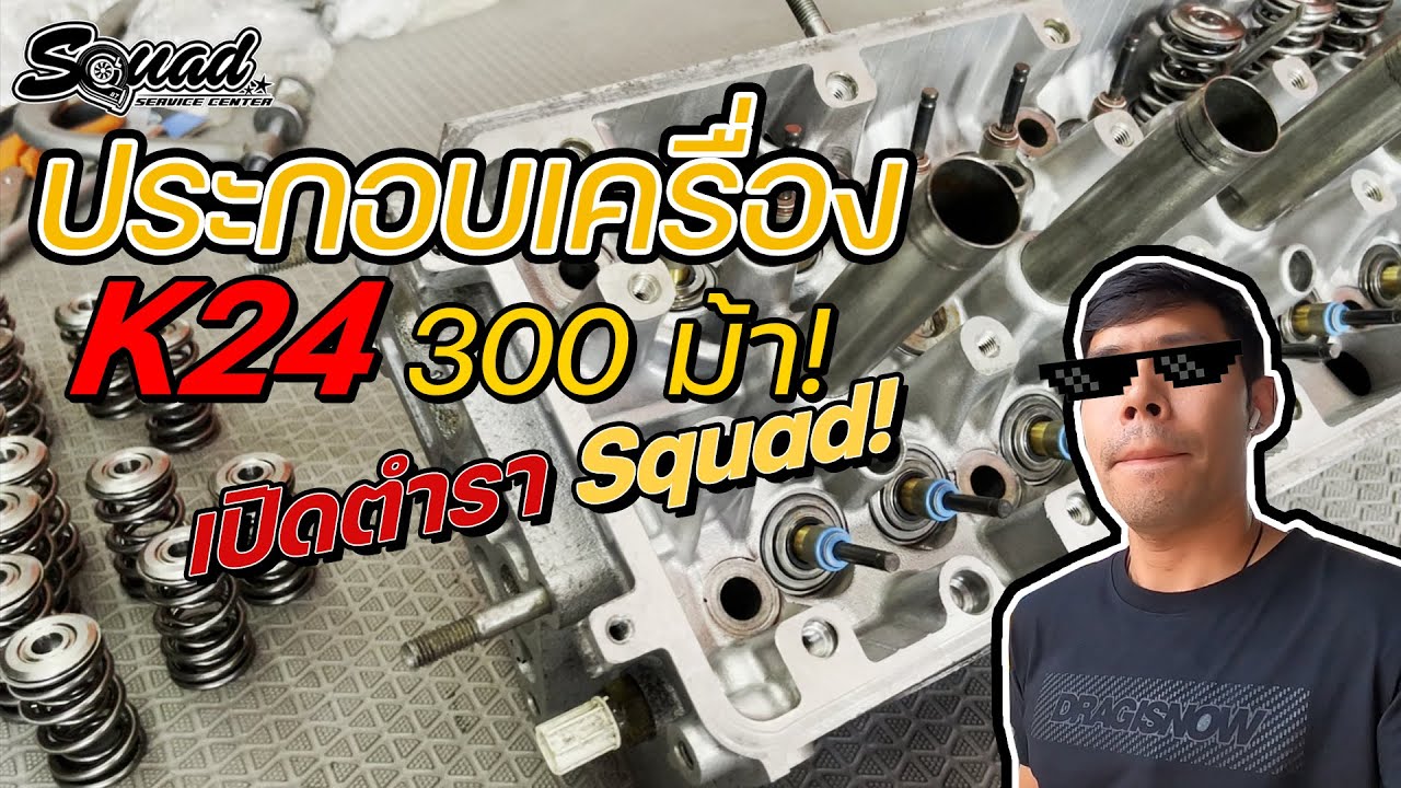 SQUADChannel : โปรเจค K24 300hp ทำอะไรบ้าง EP.1