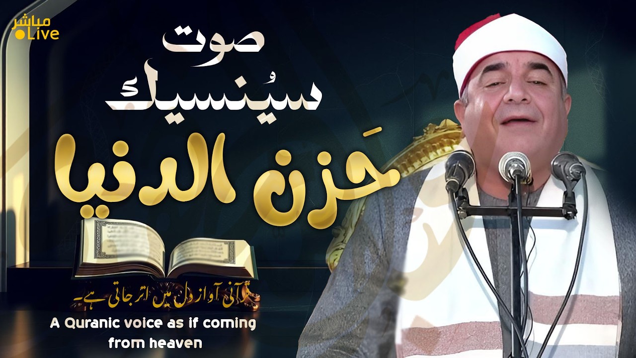 أروع ما قد تسمعه أذناك ! 😭 كلما سمعت هذا الرجل اجد في صوته خشية الله ! 👌 | Wonderful  voice