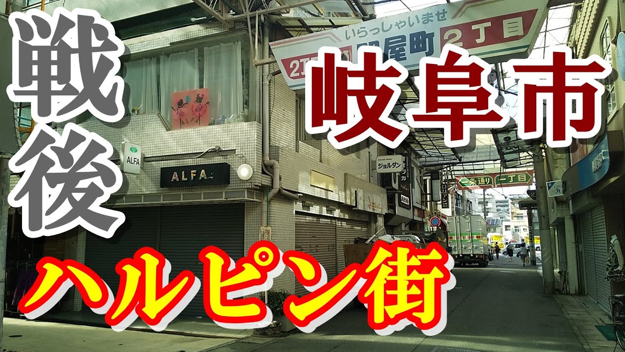 戦後のドサクサで爆誕！岐阜市に残るディープスポット【ハルピン街】を調査してみた【Downtown Japan】