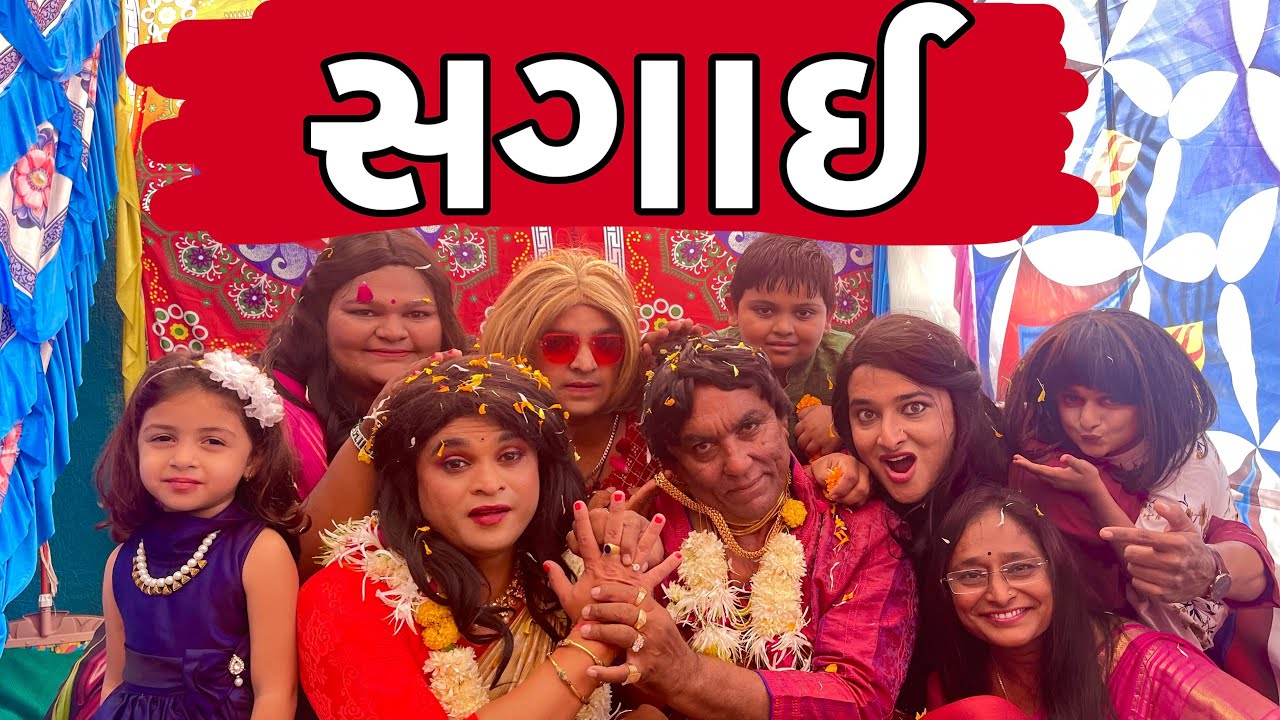 સગાઈ । Khajur Bhai | Jigli and Khajur | Sagai|Comedy Video | Nitin Jani | Engagement | Khajur Comedy