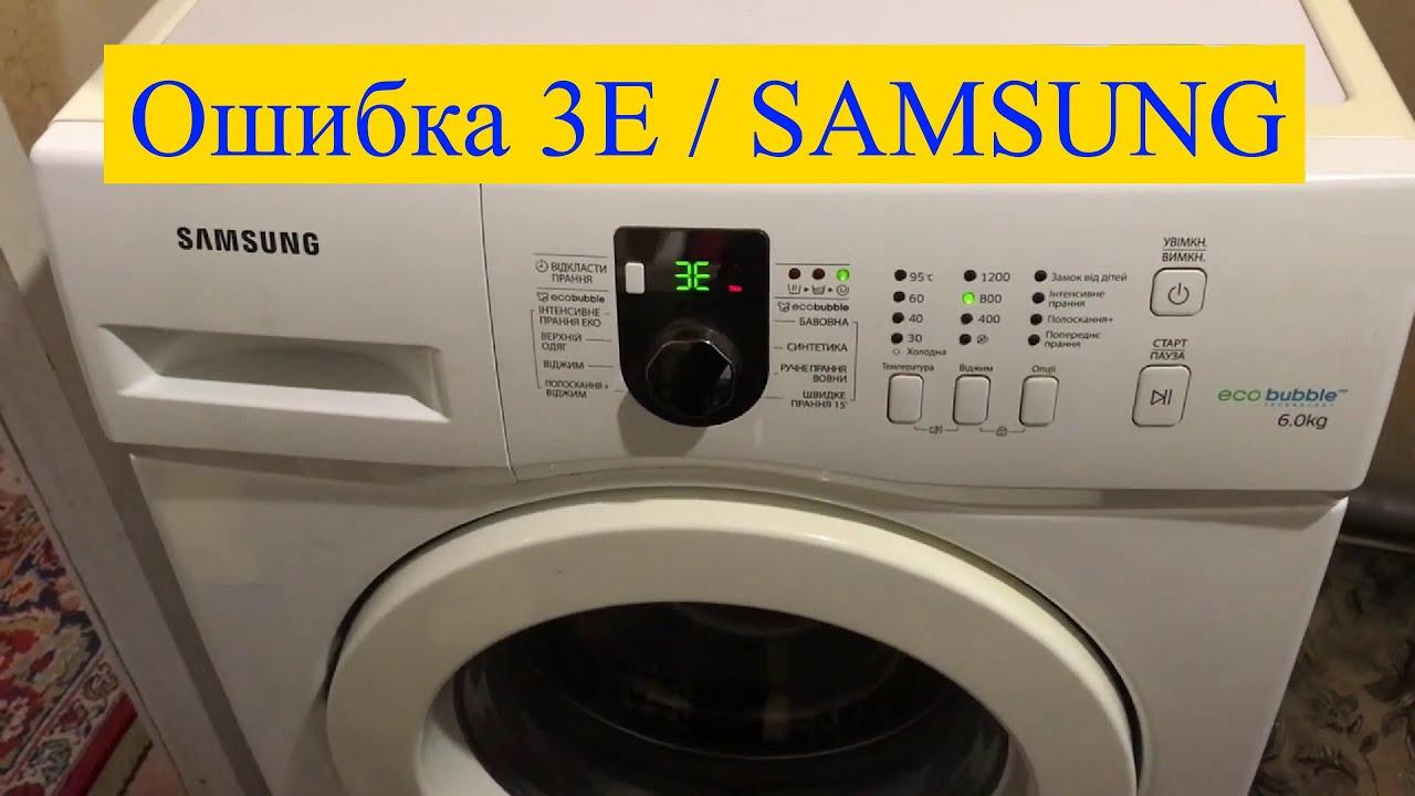 Стиральная машина Samsung Eco Bubble / Ошибка 3E