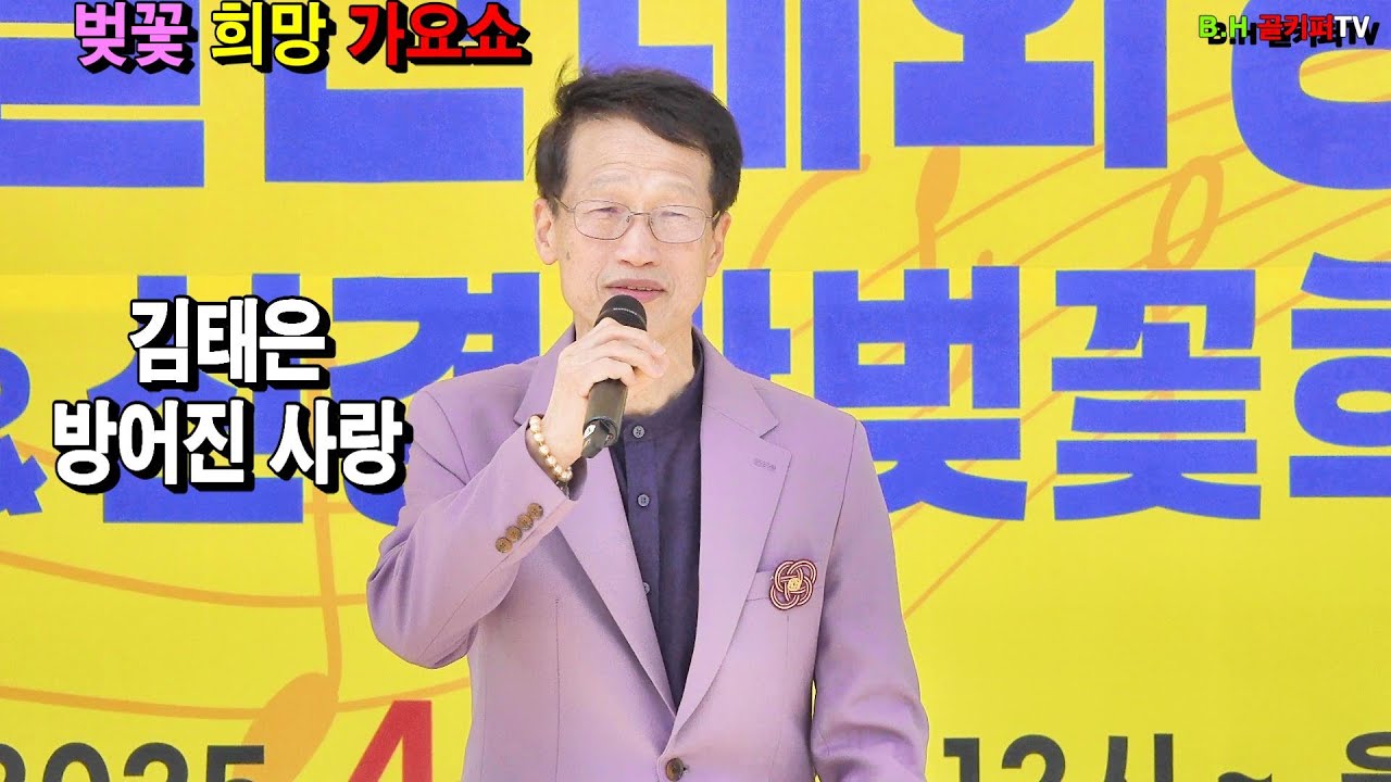 가수김태은 -방어진 사랑.2025.4.6  제5회 울산 태화강가요제&희망가요쇼 [사]한국전통가요 진흥협회 울산지회[010-4581-0774]촬영-b.h 골키퍼 TV