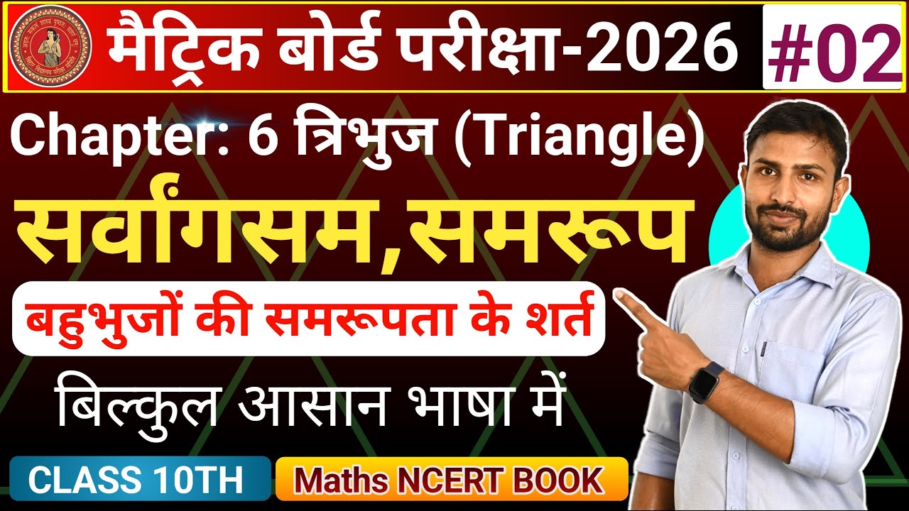 Class 10th Maths Chapter 6 :Triagnle || त्रिभुज || सर्वांगसम || समरूप || बहुभुज की समरूपता #triangle