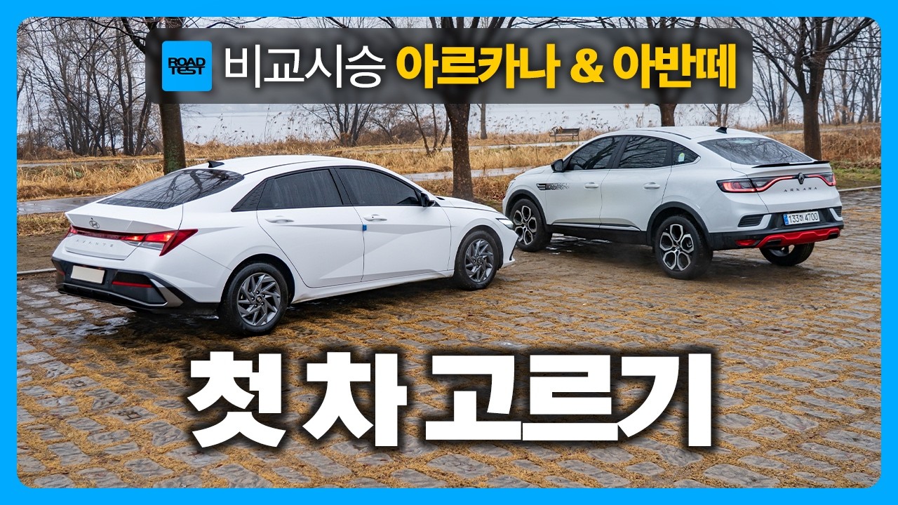 첫 신차 구매, 어떤 차가 좋을까요? 르노 아르카나 & 현대 아반떼 실내외 둘러보기