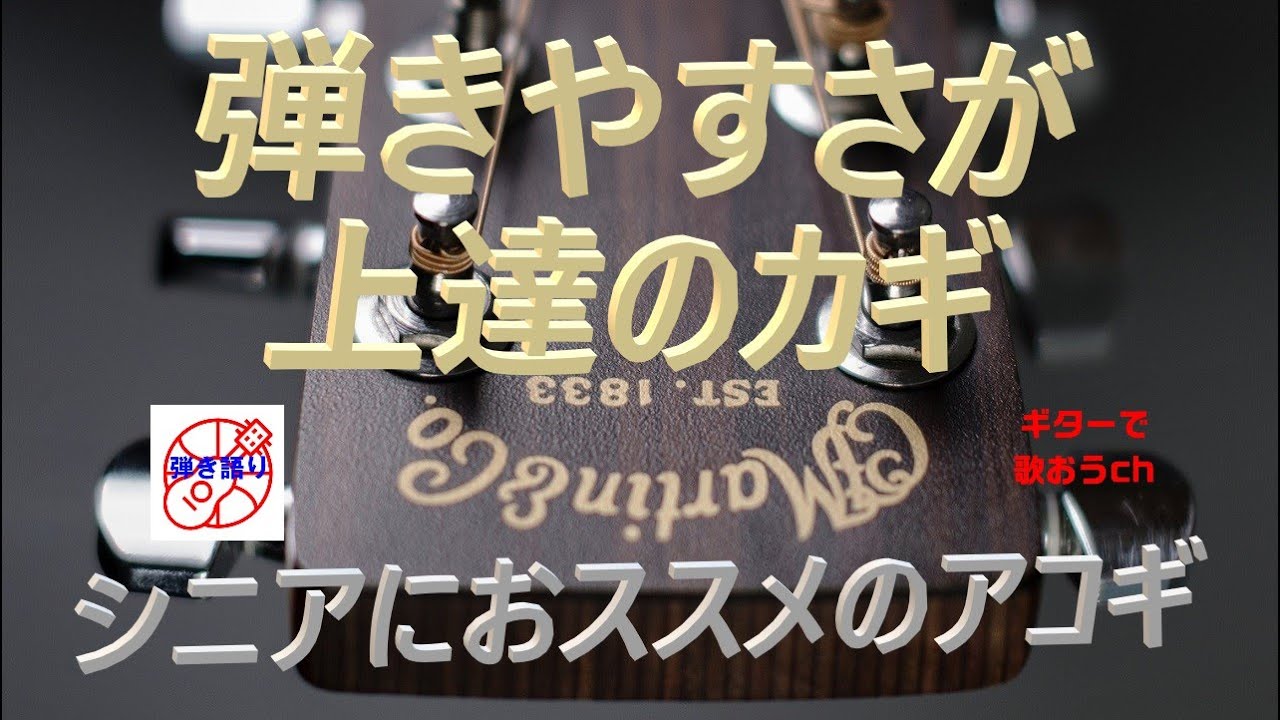 『弾きやすいギターが上達のカギ』60代から始めるギター弾き語り！【アコギ初心者中高年シニア向け簡単ギター講座】