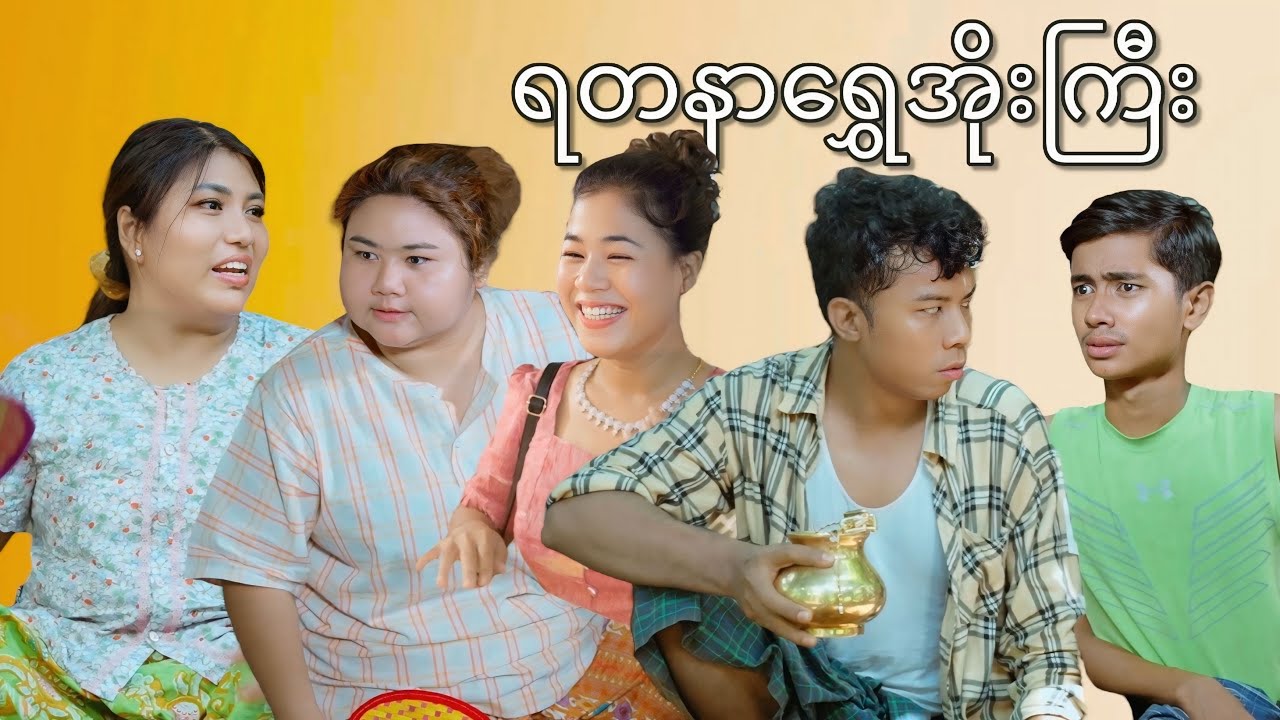ပွပေါက်တော့တိုးပြီဟေ့ #mayei 