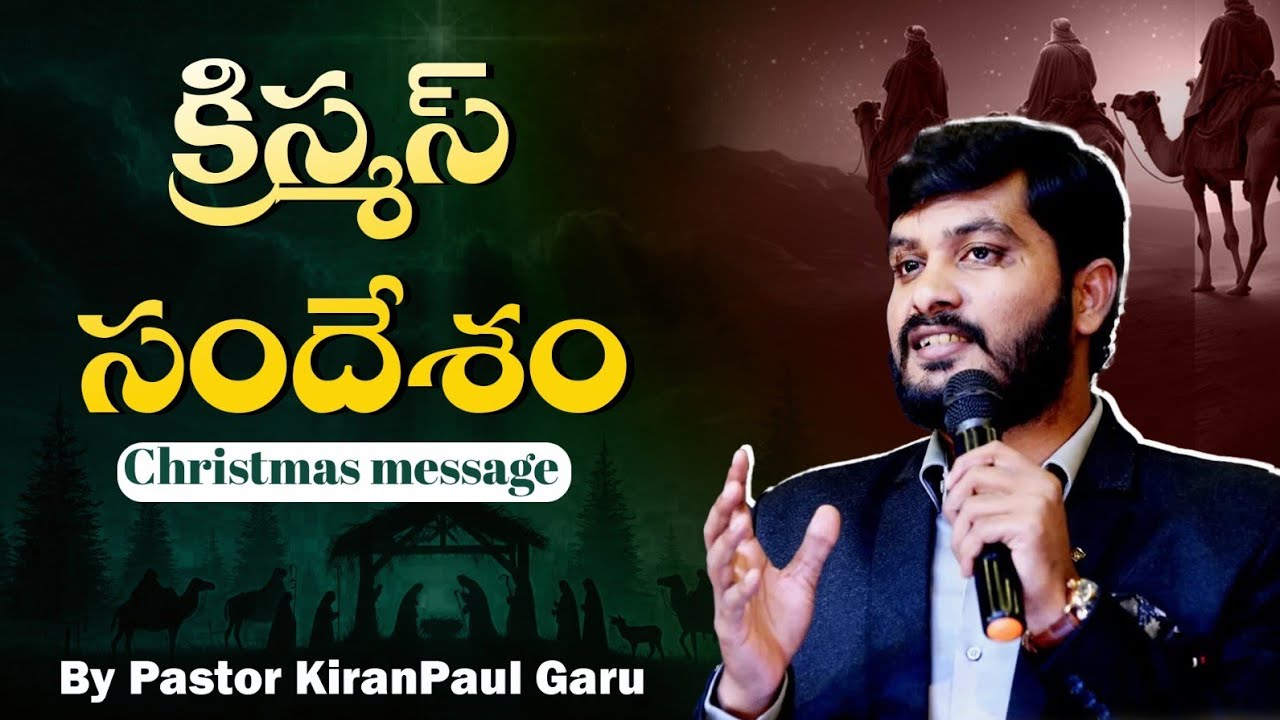 క్రిస్మస్ సందేశం||Christmas message|| by pastor#kiranpaul garu