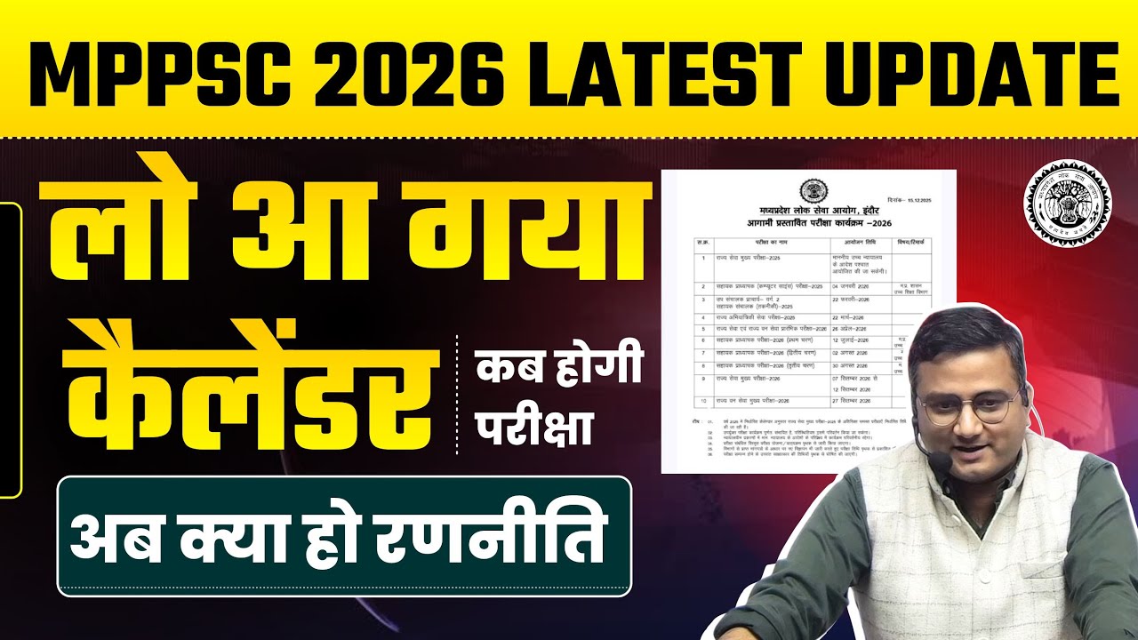 लो आ गया कैलेंडर | MPPSC 2026 Latest Update | Calender Out | कब होगी परीक्षा | By Sanjay Sir