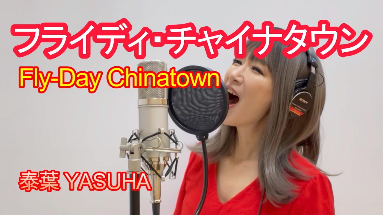 Friday Chinatown – City Pop Cover フライデイチャイナタウン｜泰葉 / 昭和シティポップ【歌ってみた】