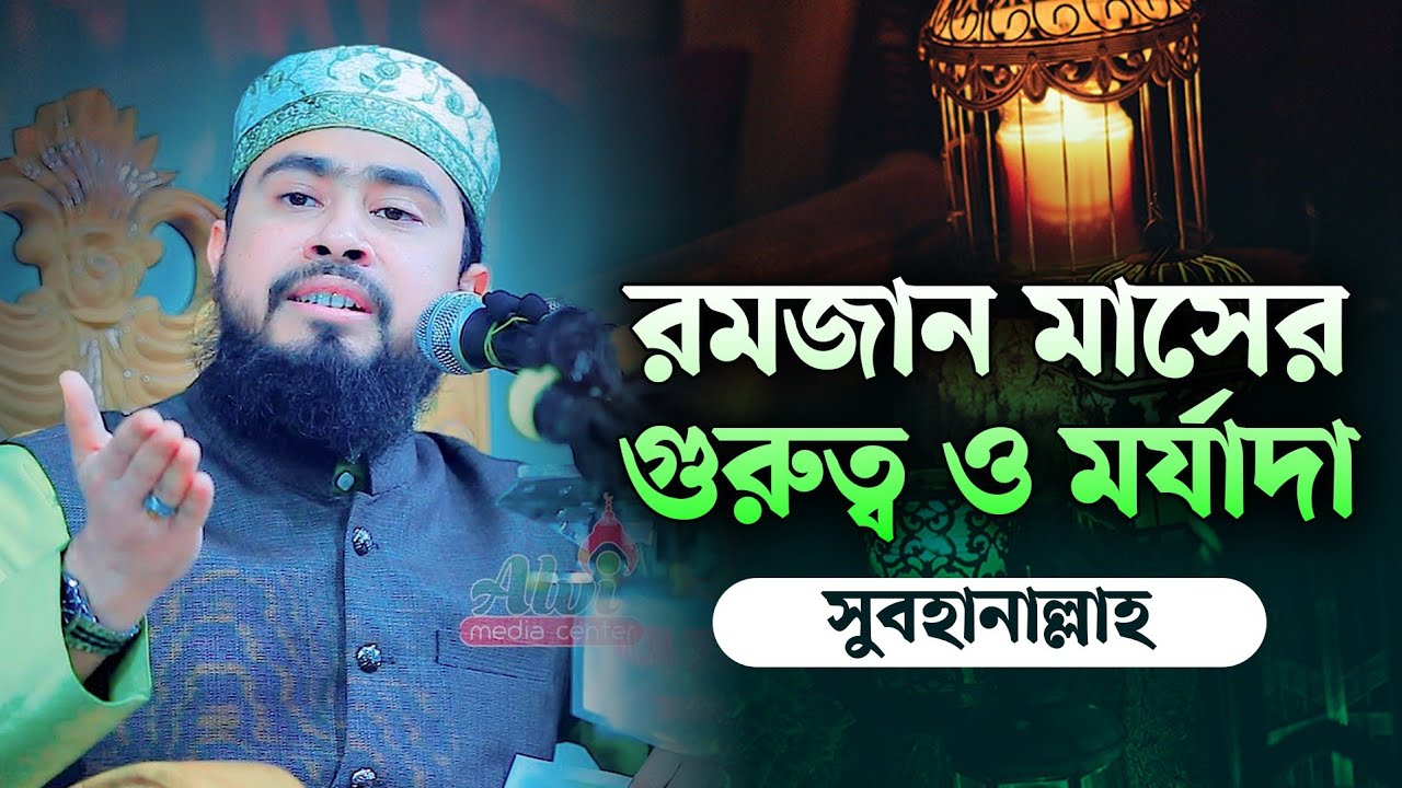 রমজান মাসের গুরুত্ব ও মর্যাদা। M Hasibur Rahman Bangla New Waz