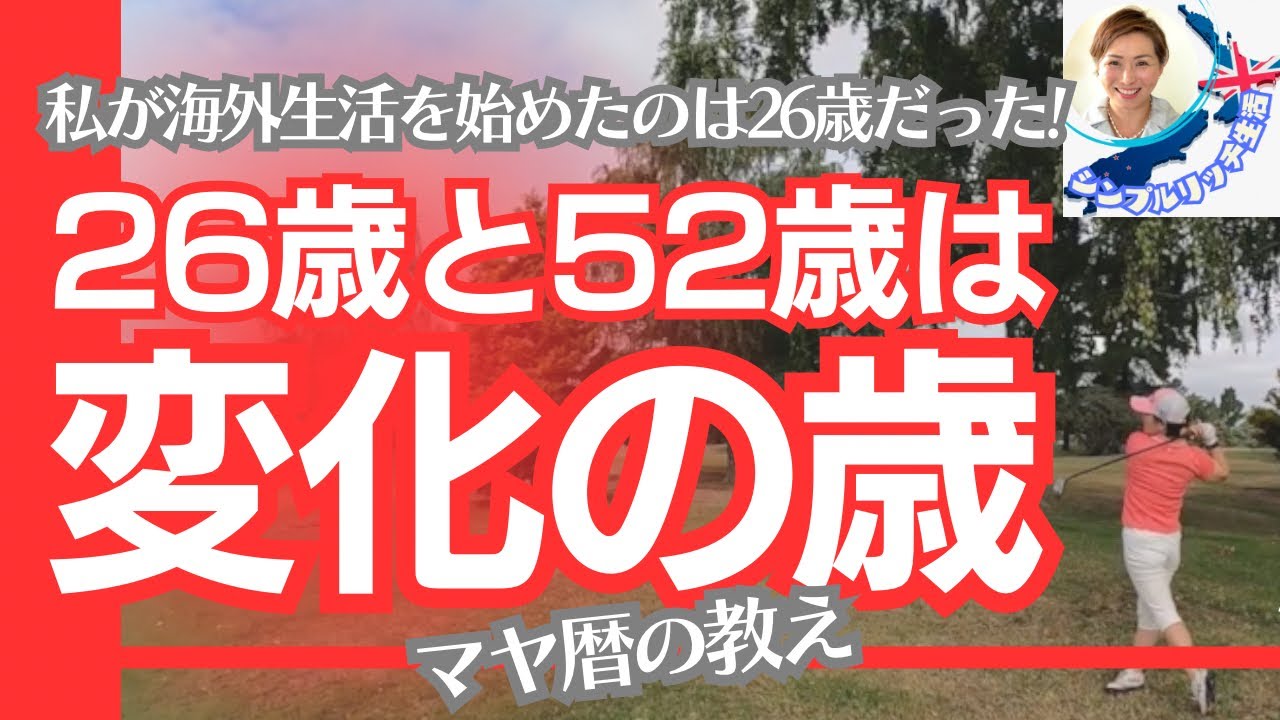 【マヤ暦の教え】26歳と52歳は変化の歳！〜私が海外生活を始めたのは26歳だった! 52歳でも変化があった!