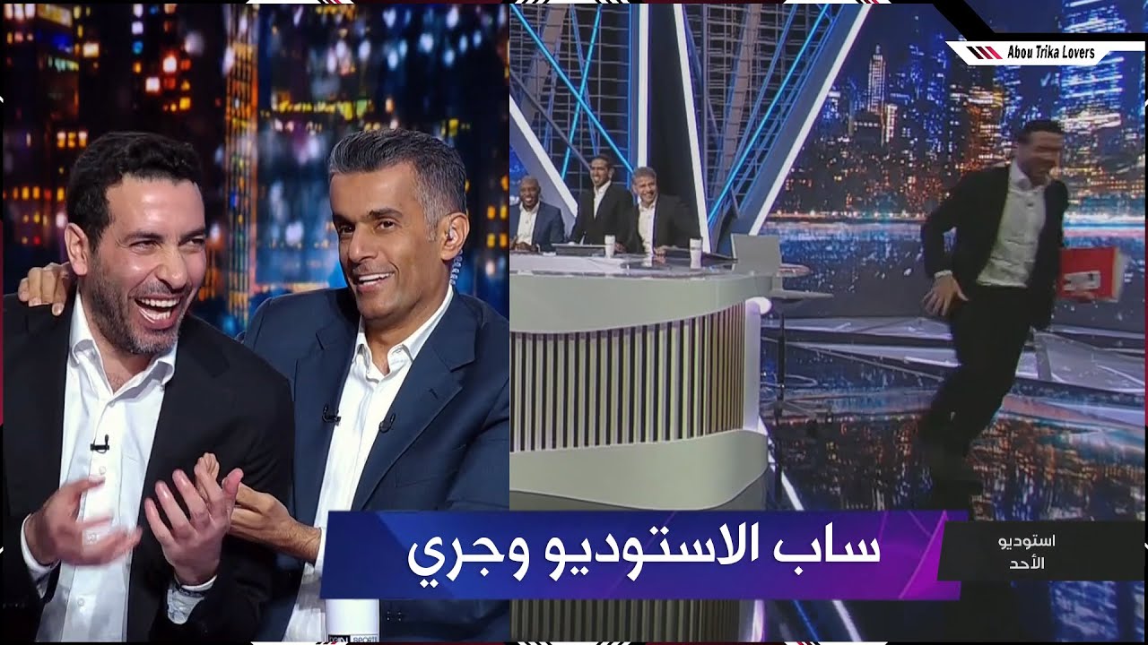 تريكة بسبب تشيلسي ساب الاستوديو وجري 😂