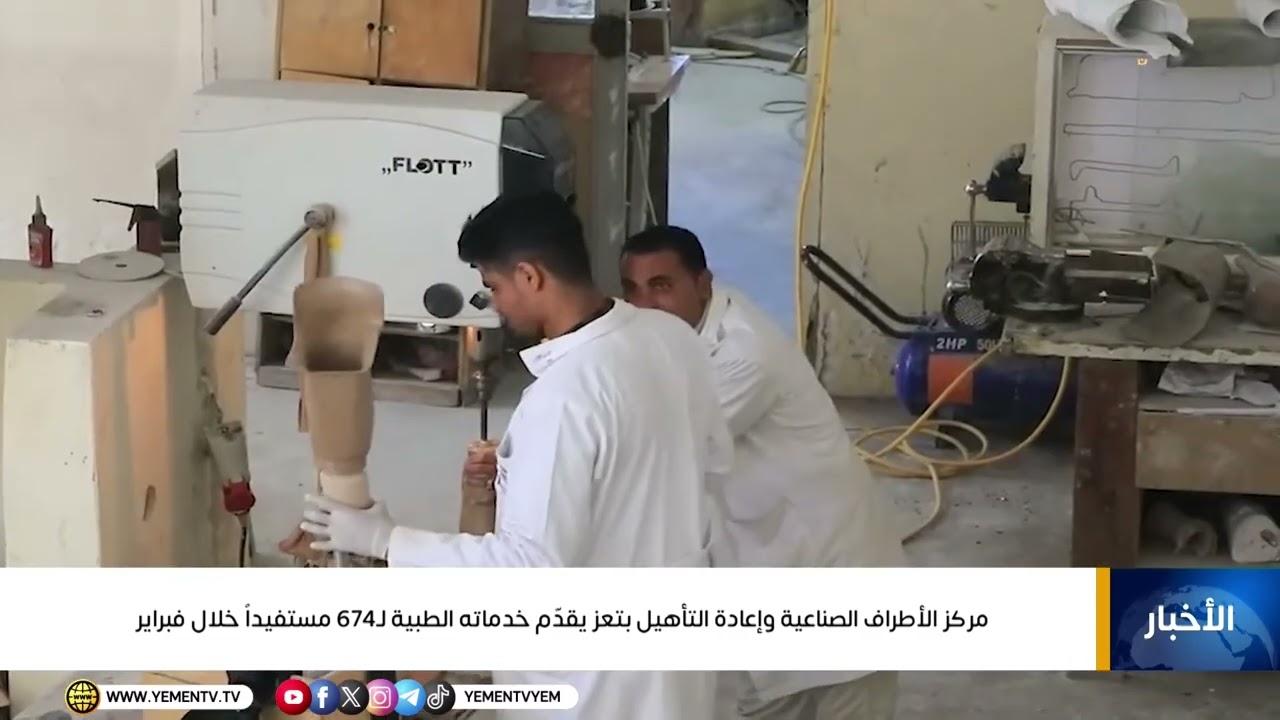 مركز الأطراف الصناعية وإعادة التأهيل بتعز يقدّم خدماته الطبية لـ674 مستفيداً خلال فبراير