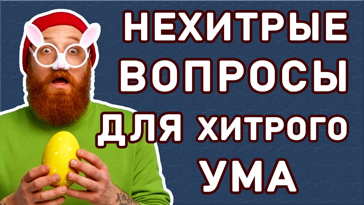 ПРОЙДУТ ТОЛЬКО САМЫЕ УМНЫЕ. Проверь себя. Империя Тестов