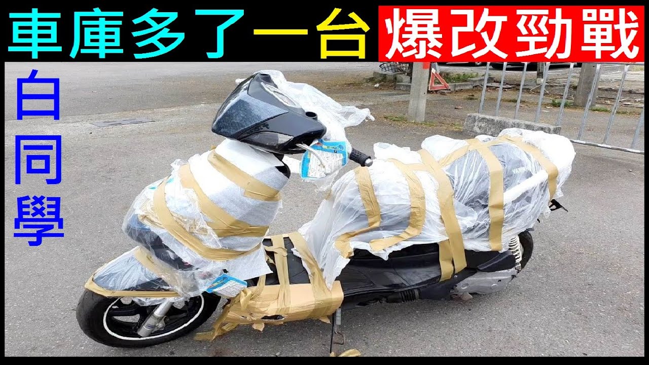 車庫多了一台爆改勁戰