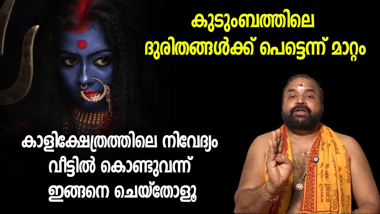 കാളിക്ഷേത്രത്തില്‍ നിന്ന് ലഭിക്കുന്ന ഈ നിവേദ്യം വീട്ടില്‍ കൊണ്ടുവന്ന് ഇങ്ങനെ ചെയ്‌തോളൂ