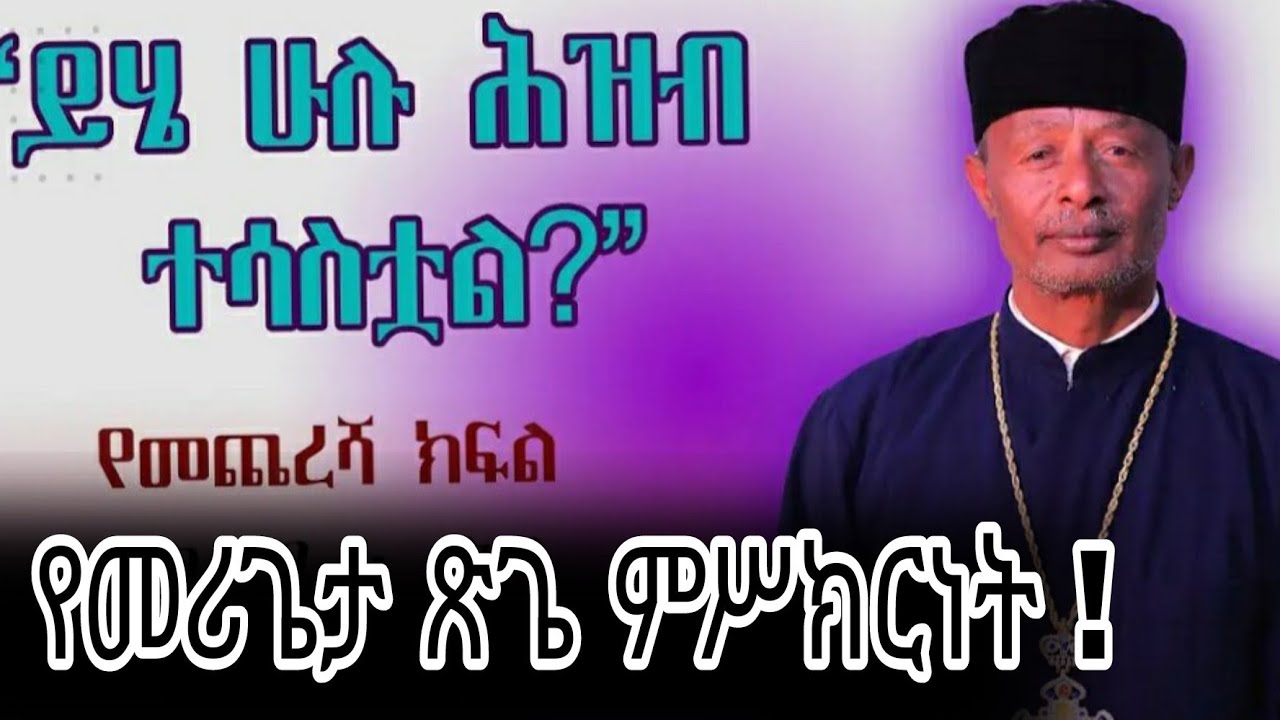 የትም ያልተነገሩ የመሪጌታ ጽጌ ስጦታው የሕይወት ምስክርነቶች እስከመጨረሻው አዳምጡት ትባረኩበታላችሁ