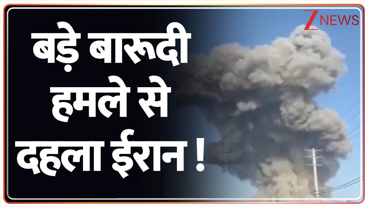 America Israel Iran War Update: बड़े बारूदी हमले से दहला ईरान !  | Breaking news