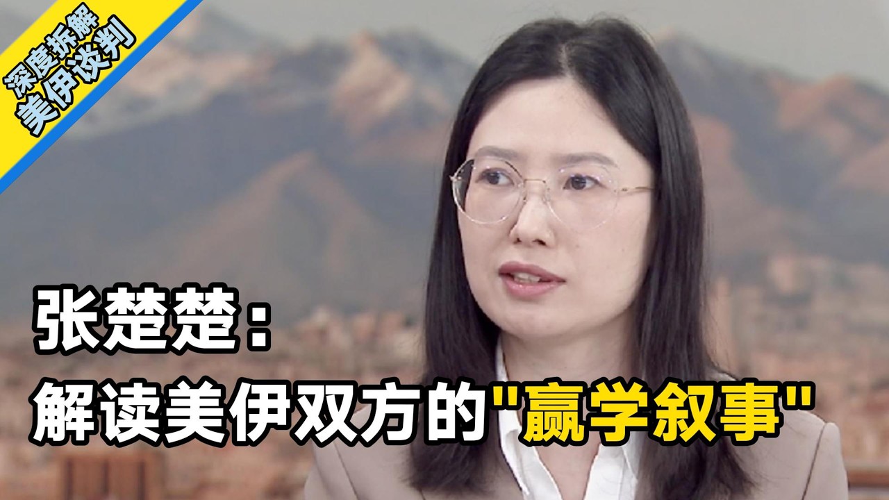 【学者锐评】张楚楚：美伊各找&ldquo;赢学叙事&rdquo;，霍尔木兹海峡难回战前 | 环球交叉点
