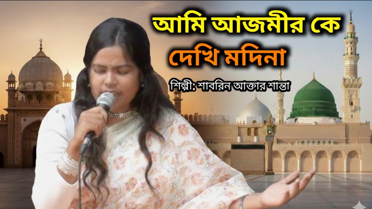 আমি আজমীর কে দেখি মদিনা  শিল্পী  সাবরিন আক্তার শান্তা . New Bangla Baul Song 2026