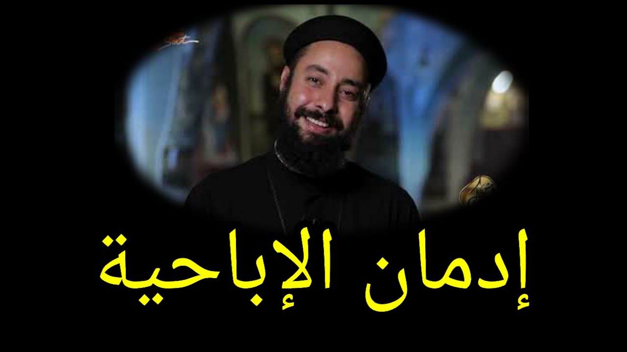 التغلب علي إدمان الاباحية ابونا إرميا يوسف