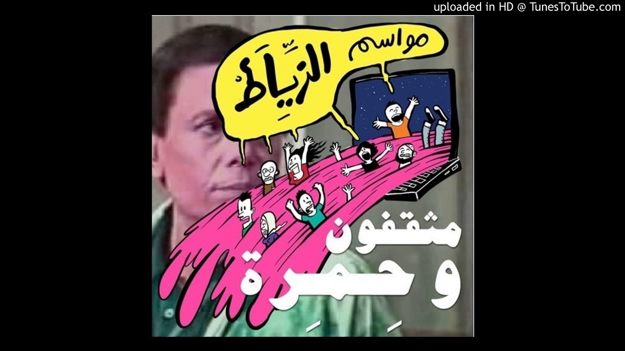 مواسم الزياط - مثقفون وحمرة