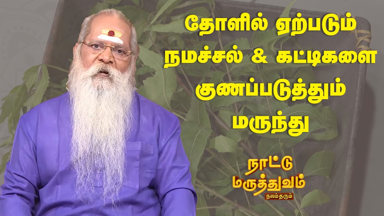 தோளில் ஏற்படும் நமச்சல் & கட்டிகளை குணப்படுத்தும் மருந்து..! | Nattu Maruthuvam | Sun Life