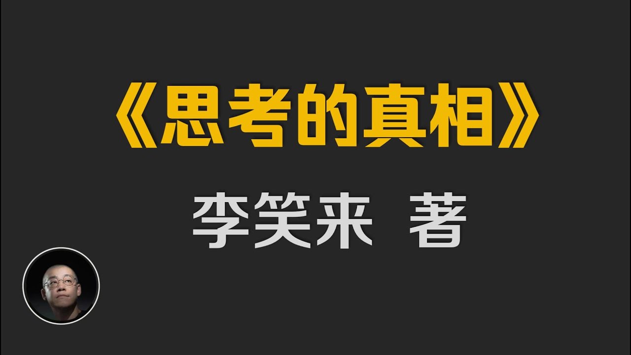 《思考的真相》李笑来所有思想的逻辑基础