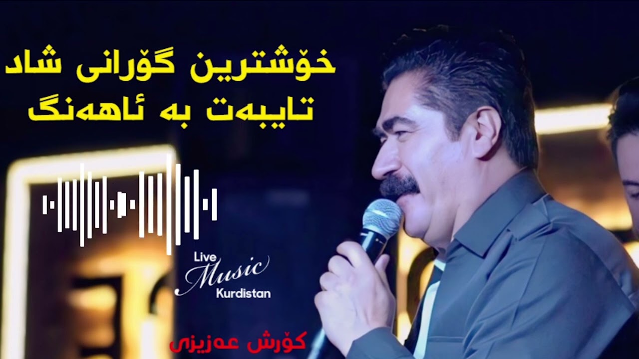 @Korsh Azizi - Gorani Shad  -  کۆرش عەزیزی ‌-  خۆشترین گۆرانی شاد