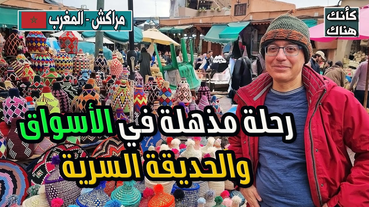 445.رحلة مذهلة في الأسواق و الحديقة السرية - مراكش ٤ - المغرب