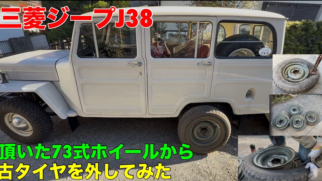 三菱ジープJ38 頂いた73式ホイールから古タイヤを外してみた
