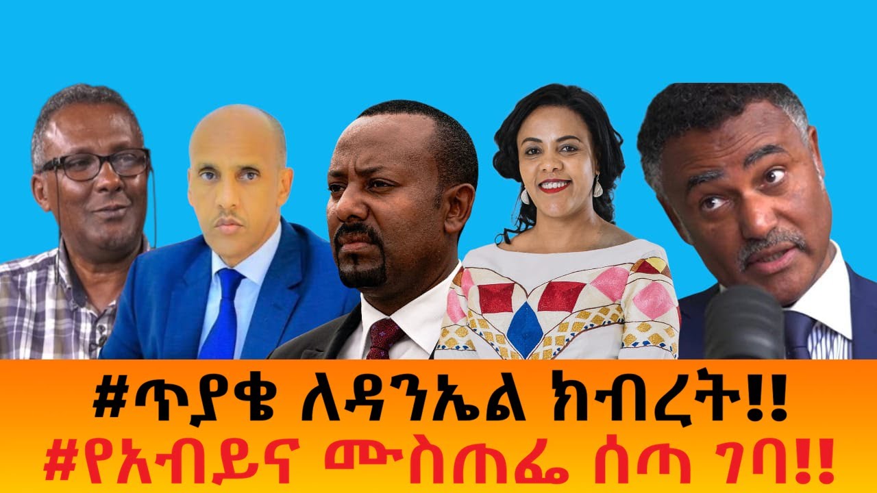 #ጥያቄ ለዳንኤል ክብረት!!    #የአብይና ሙስጠፌ ሰጣ ገባ!!